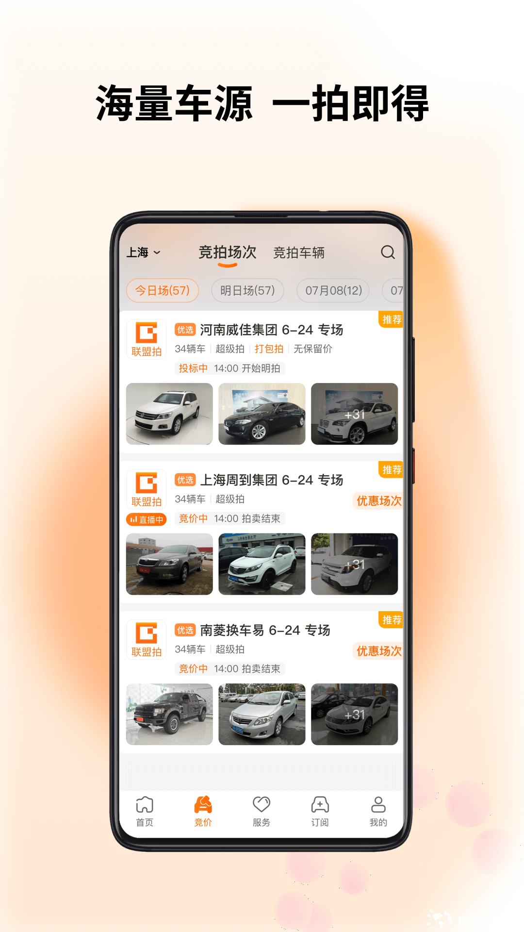 联盟拍二手车 v8.8.5 官方安卓版 3