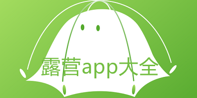 露营软件哪个好_户外露营软件下载_露营app排行榜前十名推荐