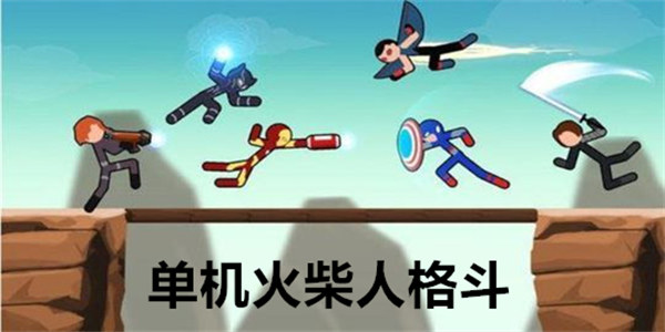 单机火柴人格斗下载