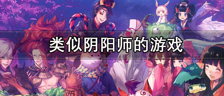 类似阴阳师的游戏有哪些