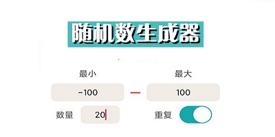 随机数软件哪个好用_随机数生成器app下载_随机数app下载
