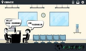 暴走办公室 v1.8 安卓版 2