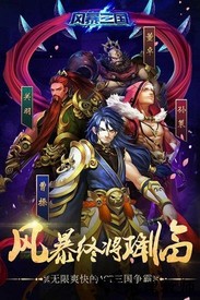 风暴三国手机版 v1.2.0 安卓版 0