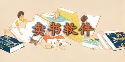 好用的卖书app有哪些