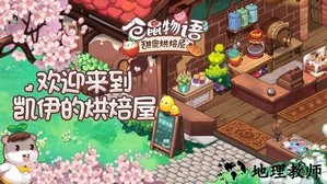 仓鼠物语甜蜜烘焙屋 v1.0 安卓版 2