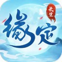 缘定长生游戏