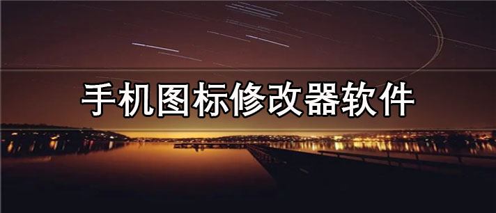 手机图标修改器app有哪些