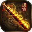 沙域传世官方版