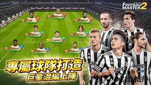 足球大师2最新版 v4.0.230 安卓版 2