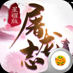 屠龙志手游