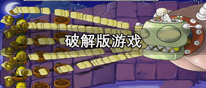 破解版游戏大全