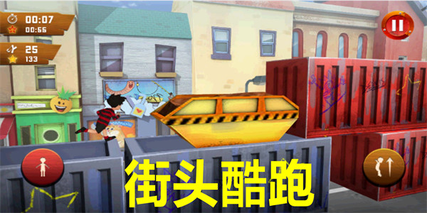 街头酷跑游戏下载