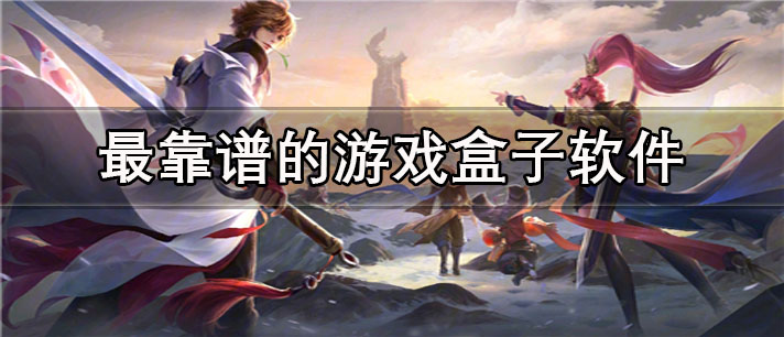 最靠谱的游戏盒子app有哪些_游戏多的最靠谱的游戏盒子app合集