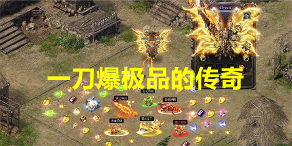 一刀爆极品装备的传奇