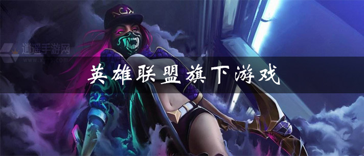 英雄联盟旗下游戏大全