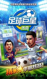 足球巨星传奇正版 v1.0 安卓版 1