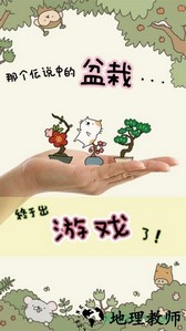 盆栽大师汉化版(盆栽あつめ) v1.2.0 安卓版 1