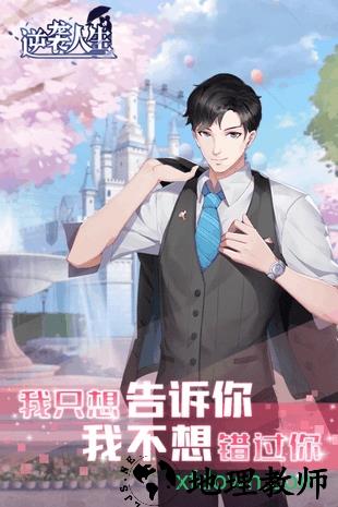 逆袭人生手游 v2.0 安卓版 0