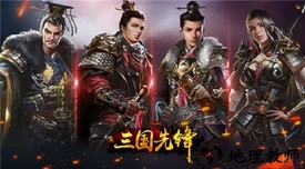 三国先锋果盘版 v1.0.0 安卓版 2