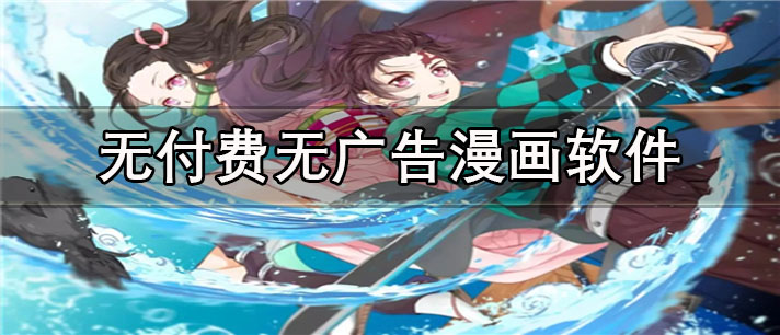 无付费无广告漫画app有哪些_资源全的无付费无广告漫画app合集
