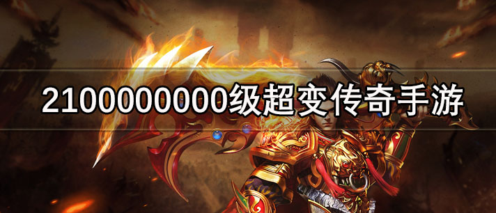 2100000000级超变传奇手游大全