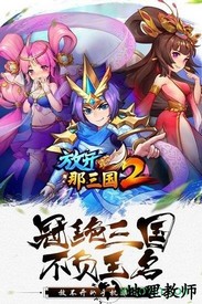 放开那三国2九游版 v1.8.6 安卓版 3