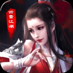听雪江湖百度版