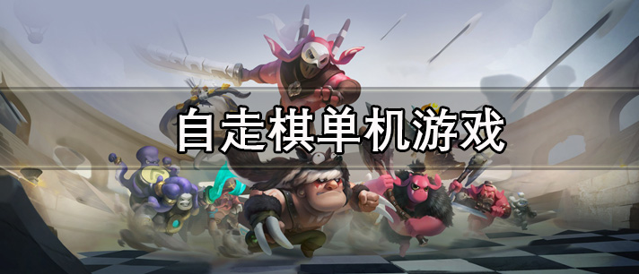 自走棋单机游戏有哪些
