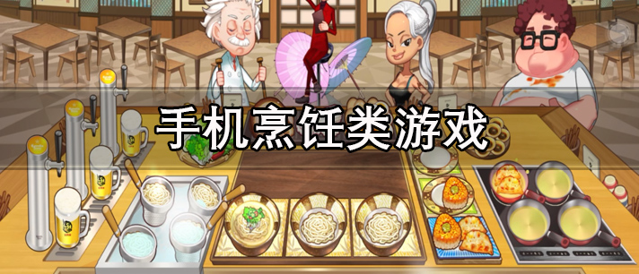 手机烹饪类游戏有哪些