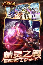 暗黑黎明最新版 v2.5.5 安卓版 3