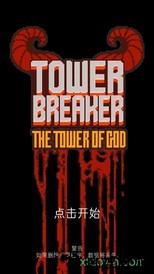 塔楼破坏者内 购破 解版(tower breaker) v1.22.1 安卓中文版 0