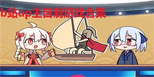 up主自制游戏大全_B站up主自制游戏大全免费