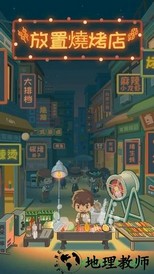 放置烧烤店 v1.7.1 安卓版 1