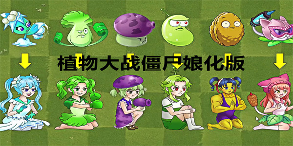 植物大战僵尸娘化版手机下载