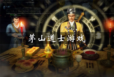 茅山道士游戏大全