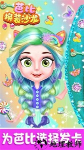 芭比换装沙龙手游 v2.0 安卓版 1