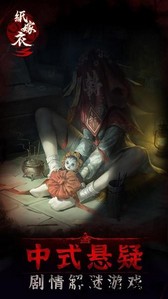 纸嫁衣3鸳鸯债官方正版 v1.2.0 安卓版 0