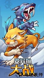 变异狗大战免广告版 v1.0 安卓版 0