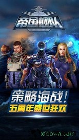 帝国舰队手游 v5.5.001 安卓最新版 0