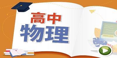 高中物理app哪个好_高中物理app排行榜_高中物理软件下载