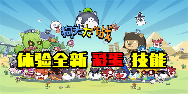 类似狗头大作战的游戏有哪些
