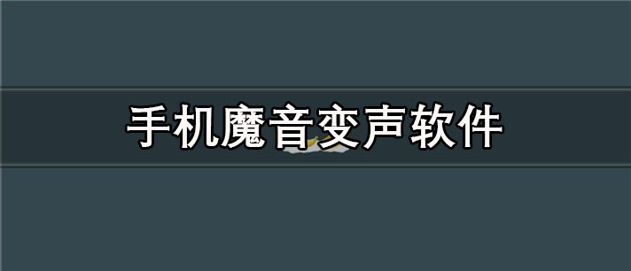 手机魔音变声app有哪些