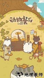 动物餐厅免广告版 v6.8 安卓版 0