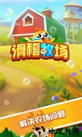 滑稽牧场最新版 v1.1.0 安卓版 3