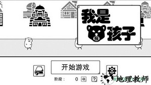 我是熊孩子手游 v1.2 安卓版 2