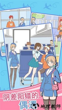 我的女友是空姐手游 v1.1 安卓版 0