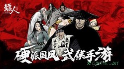 镖人测试服 v1.3.8 安卓版 1
