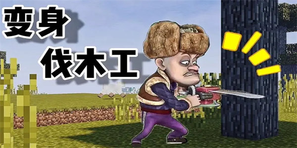伐木生存游戏