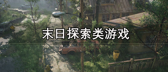 末日探索类游戏大全