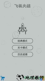 经典飞机大战单机版 v2.5 安卓手机版 2